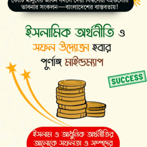 ইসলামিক অর্থনীতি ও সফল উদ্যোক্তা হবার পুর্ণাঙ্গ মাইন্ডম্যাপ ইবুক
